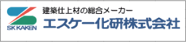 エスケー化研株式会社